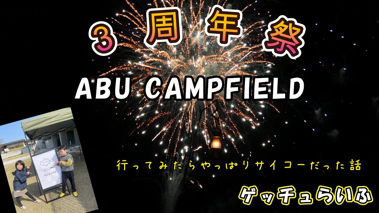 ABU CAMPFIELD 3周年祭 やっぱり最高のイベントでした！