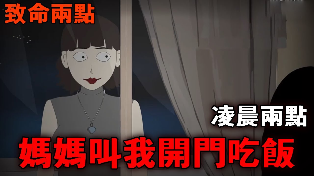 《致命兩點》凌晨兩點，我媽卻在門外喊我吃晚餐！更重要的是我媽今天不在家！門外的到底是誰？ ！