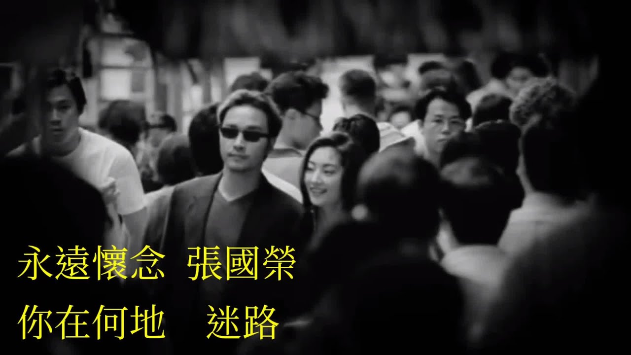 張國榮  你在何地｜迷路