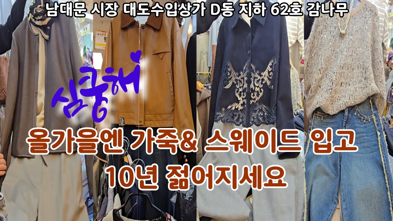주부님들 주목! 올가을  가죽, 스웨이드  입고 10년 젊어보세요. 백화점 로스분 특별 할인 득템