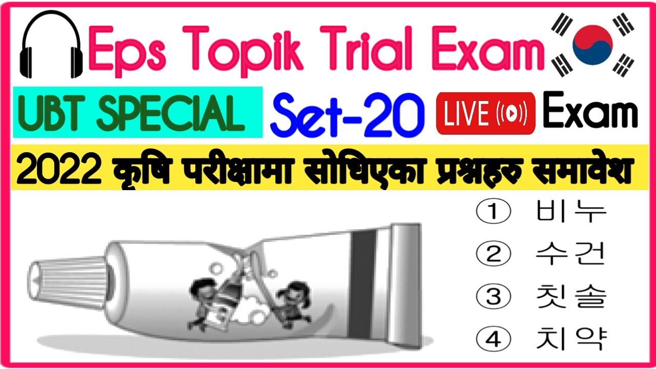 Eps Topik Special Ubt Live Trial Exam 2022 in Nepal//With Answer Sheet//Korean Model Question Set 20