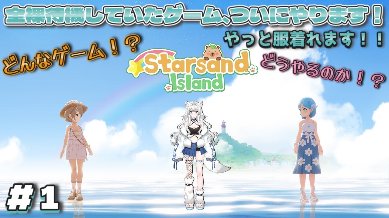 【スターサンドアイランド配信１】ずっとやりたかったゲームをするぞ！見守ってくれる？