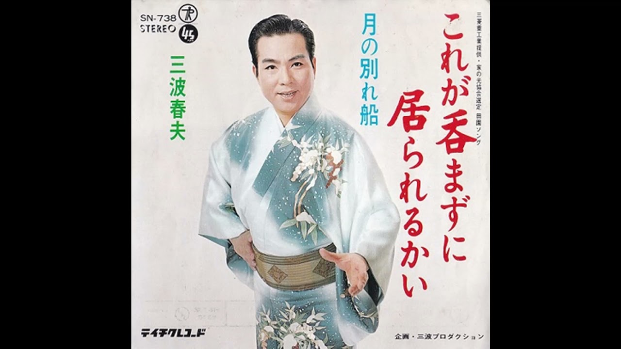 これが呑まずにいられるかい / 三波春夫