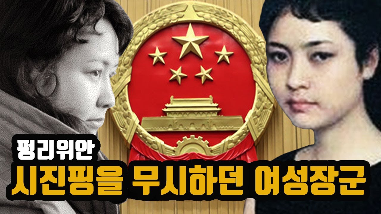 다른 사람과는 달랐던 여성장군 펑리위안