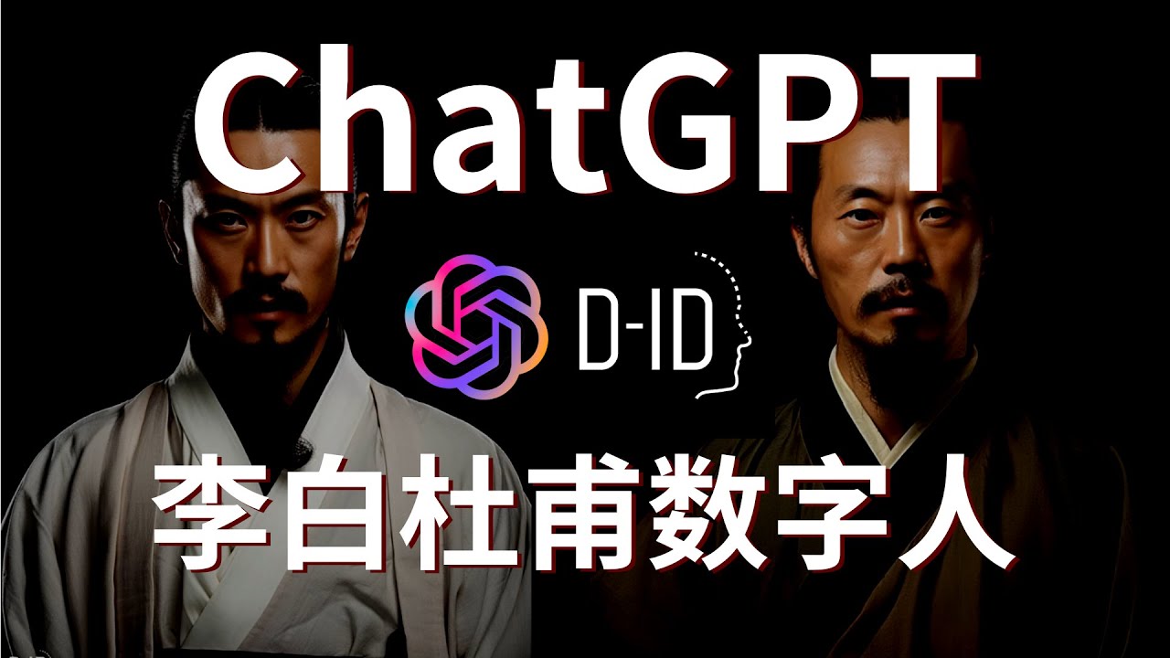 【AI教程】赚钱工具ChatGPT和D-ID打造你的数字人对话视频，李白杜甫互动秀！