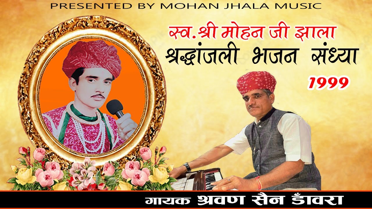 तुझे किसकी तलाश है क्यों भटक रहा मेरा मन || श्रवण सैन || श्रद्धांजलि भजन संध्या 1999