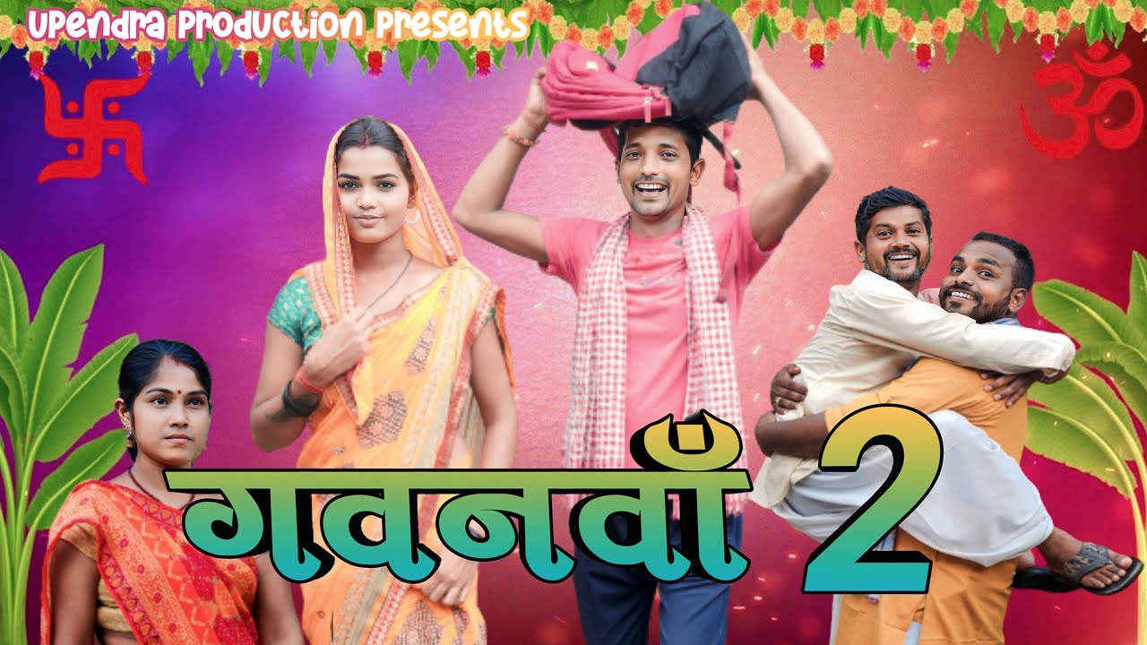 Gawanwan - 2 || गवनवाँ - 2  