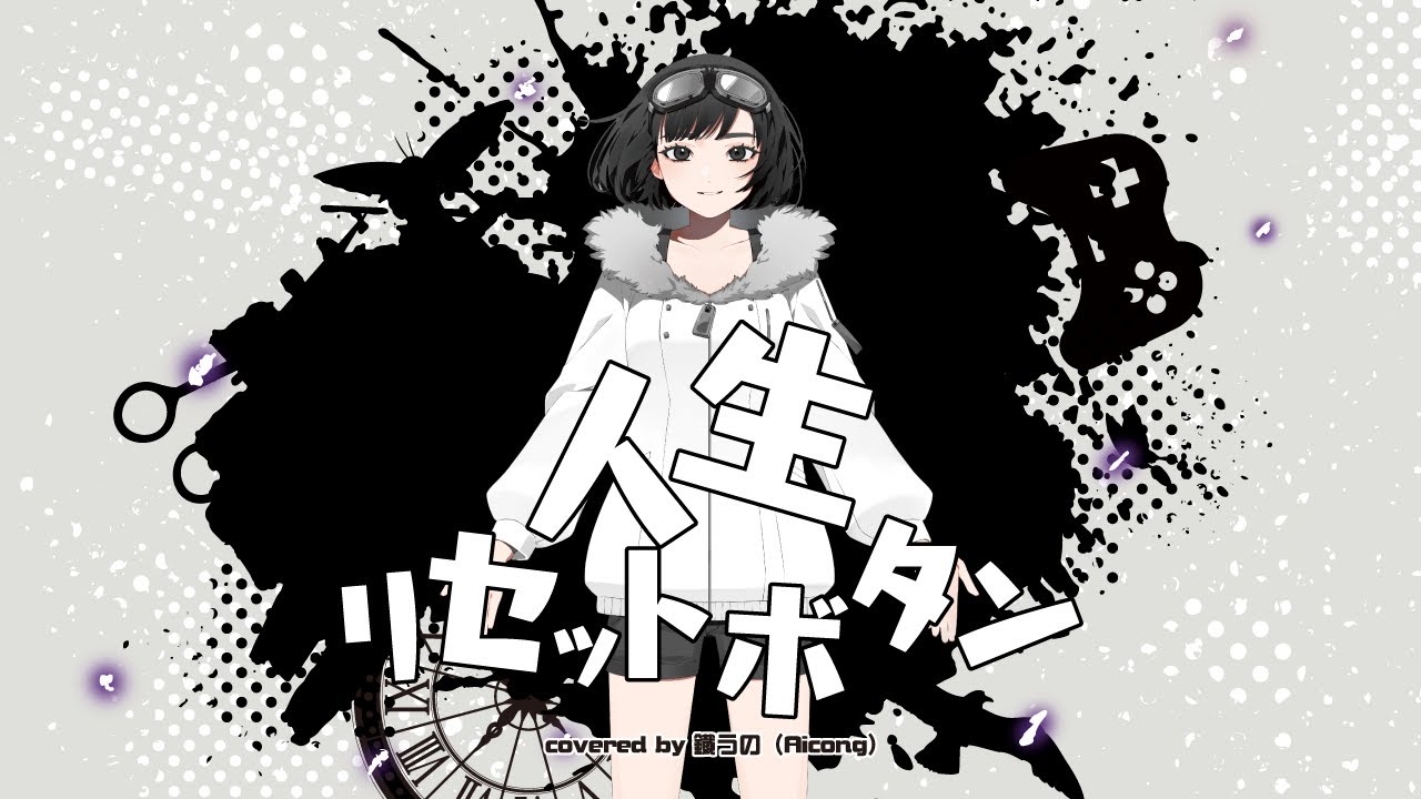 【MV】人生リセットボタン covered by 鐡うの(365°)
