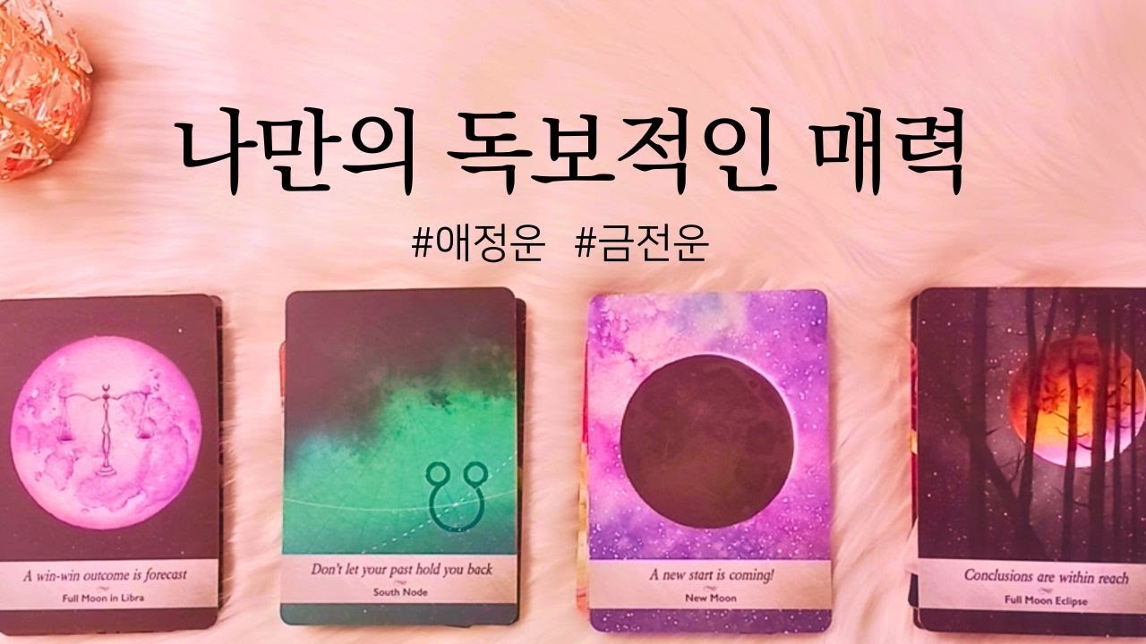 [타로] | 나만의 독보적인 매력 강점 장점 금전운 애정운 나만의특징 생각못한 것들🌹