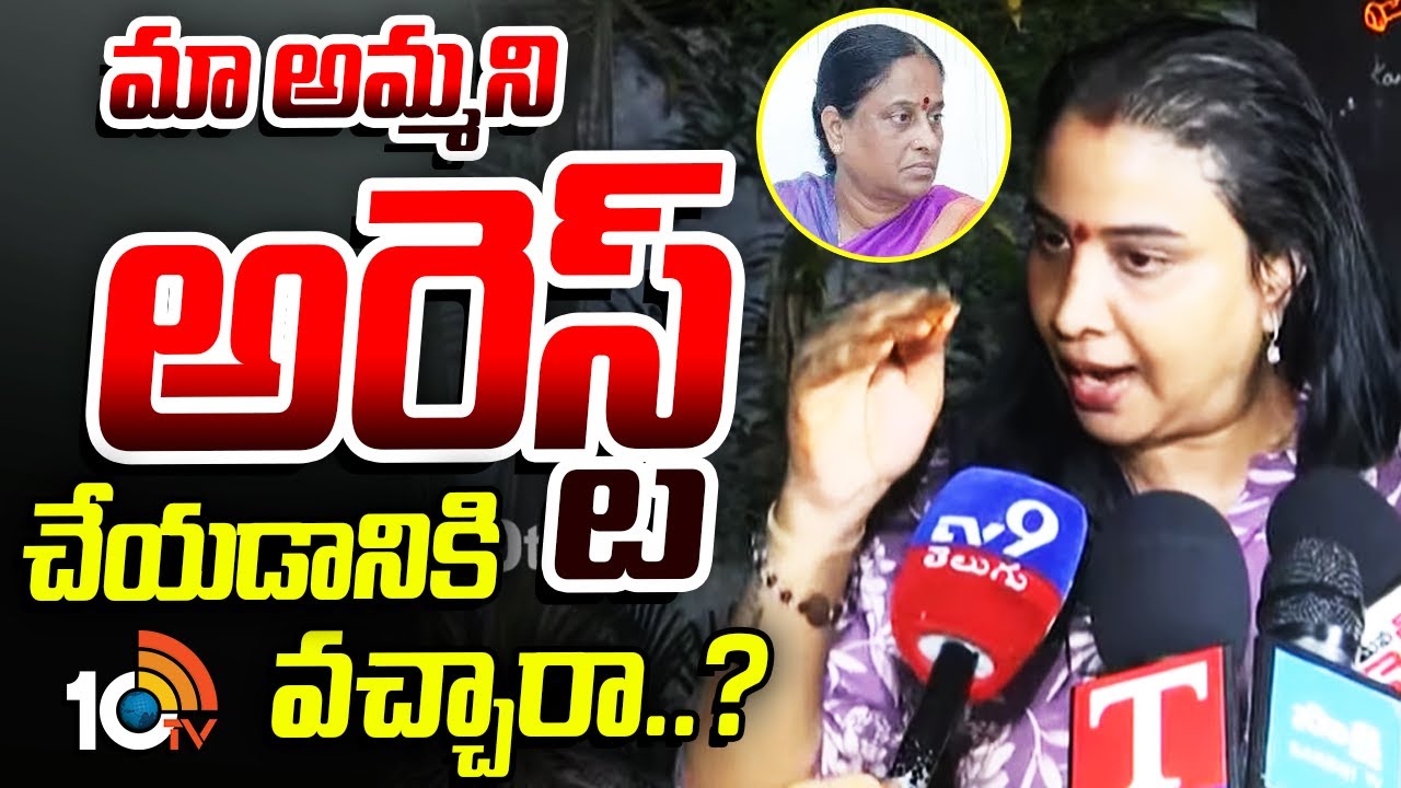 మా అమ్మని అరెస్ట్ చేయడానికి వచ్చారా..?: కొండా సుస్మిత | Konda Sushmita | Telangana Politics | 10TV