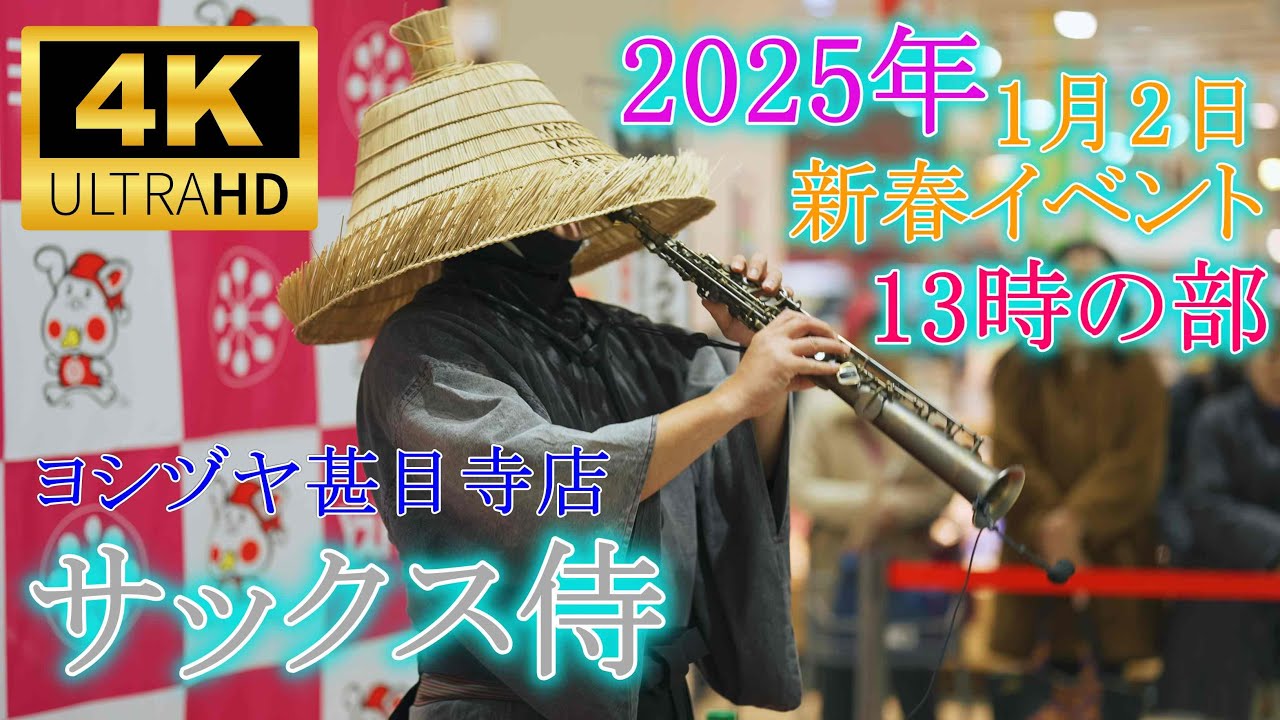 サックス侍 ／　ヨシヅヤ甚目寺店 2025年1月2日