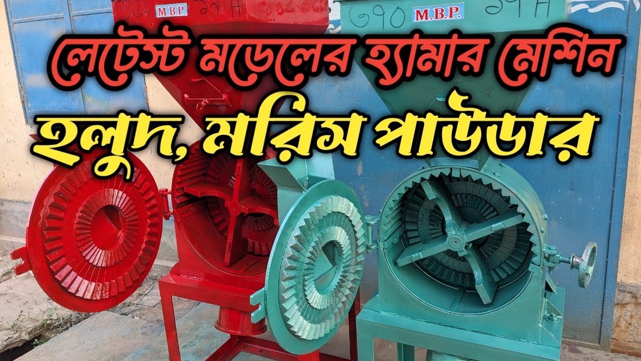 লেটেস্ট মডেলের হ্যামার মেশিন৷ হলুদ মরিচ পাউডার করা মেশিন৷ গ্রিন্ডার মেশিন৷  machine 