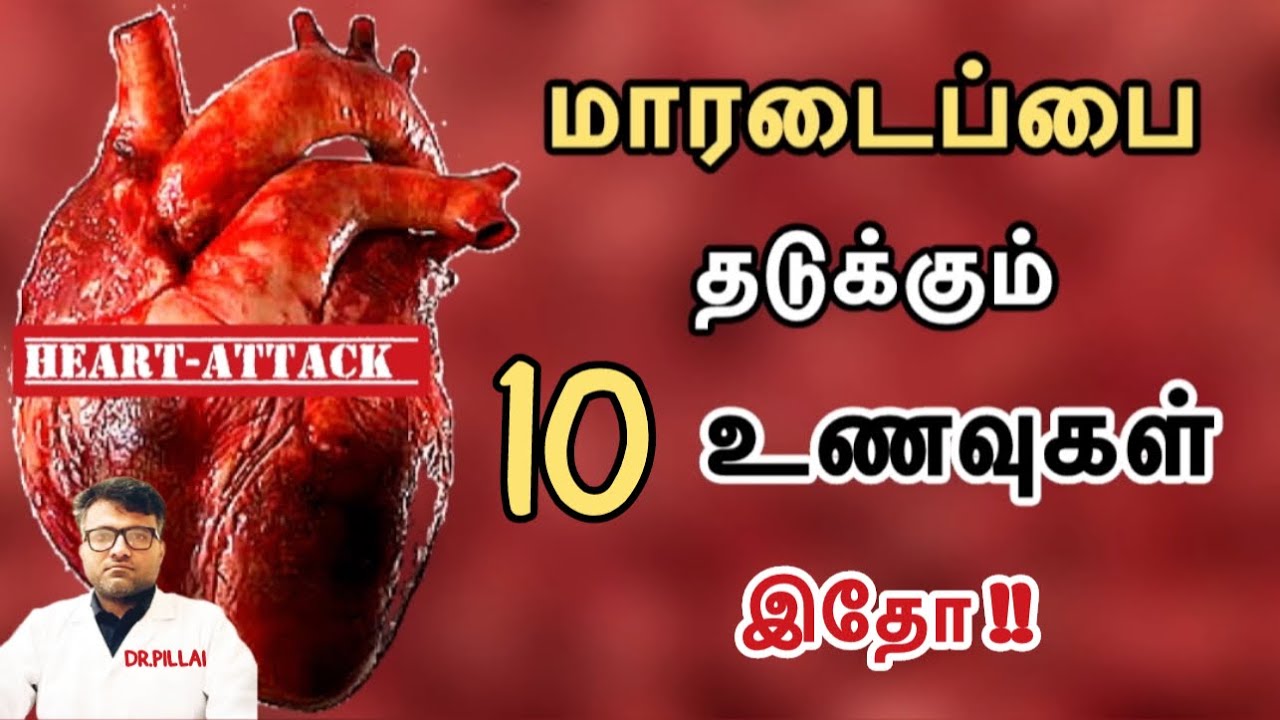 மாரடைப்பு வராமல் இருக்க இத சாப்பிடுங்க! | Eat 10 Foods to avoid Heart-Attack | Dr.Pillai | TAMIL