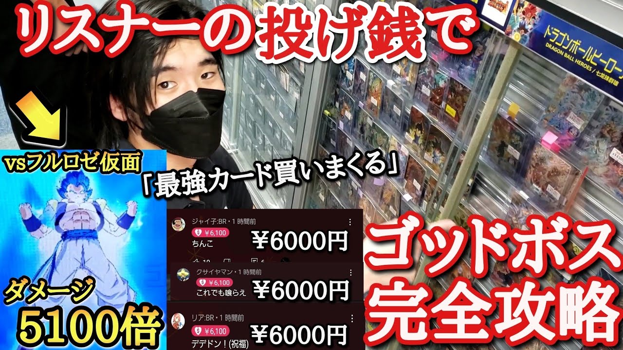 【究極の神回5000倍ダメージ】視聴者から貰った投げ銭で最強のデッキを作り、倒すの不可能なフルパワーロゼ仮面を狩りに行ったらゴジータが最強過ぎたwww【ドラゴンボールヒーローズ ゴッドボス】