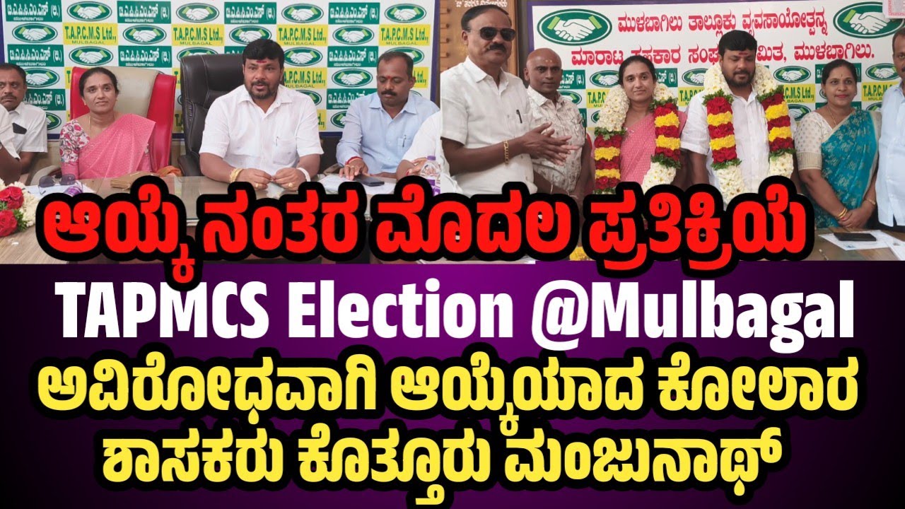 ಮುಳಬಾಗಿಲು TAPMCS ಅಧ್ಯಕ್ಷರಾಗಿ ಅವಿರೋಧವಾಗಿ ಆಯ್ಕೆ ಕೋಲಾರ ಶಾಸಕರು ಕೊತ್ತೂರು ಮಂಜುನಾಥ್ ಮೊದಲ ಪ್ರತಿಕ್ರಿಯೆ 