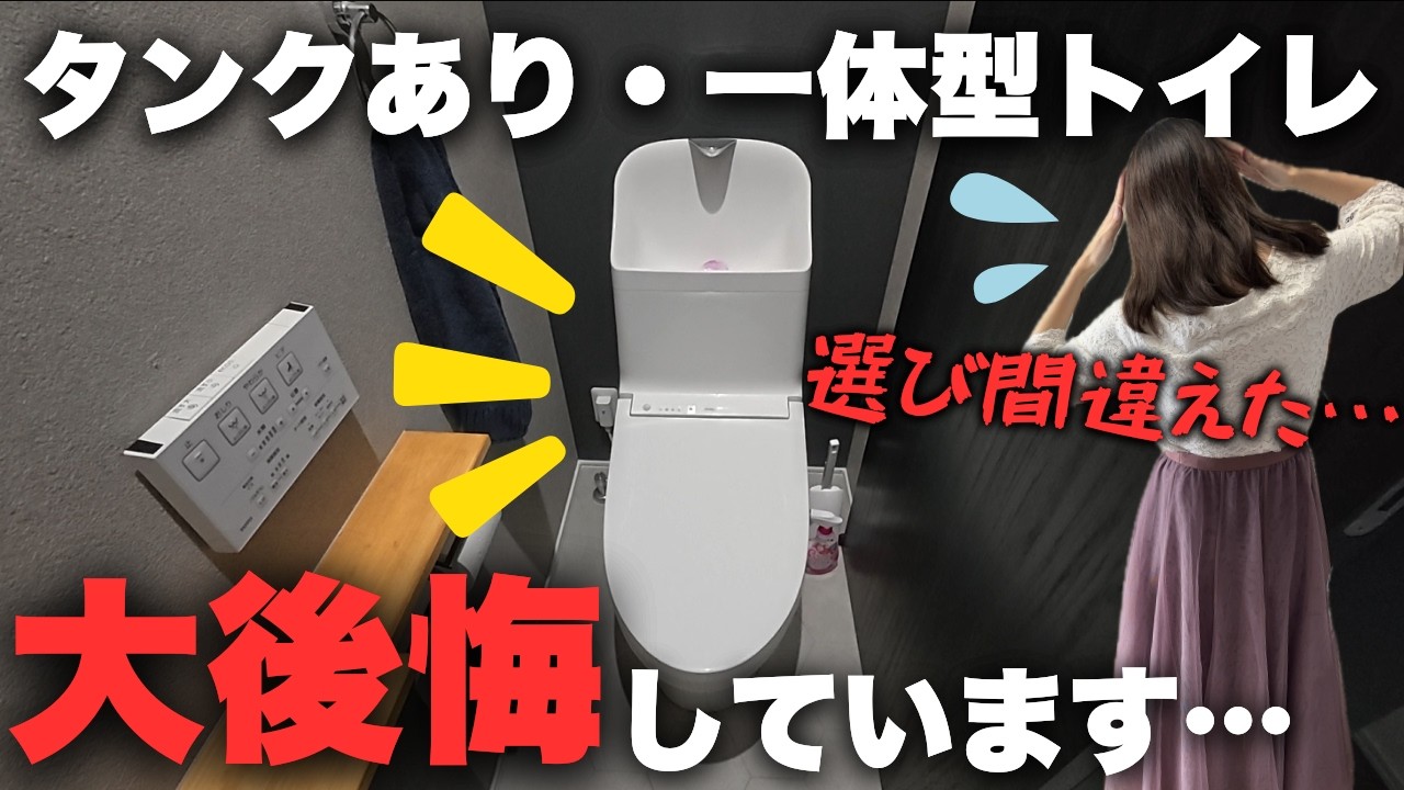 【やらかした】タンクあり一体型トイレを選んで大後悔…良い点・後悔ポイントを正直レビューします！【注文住宅】