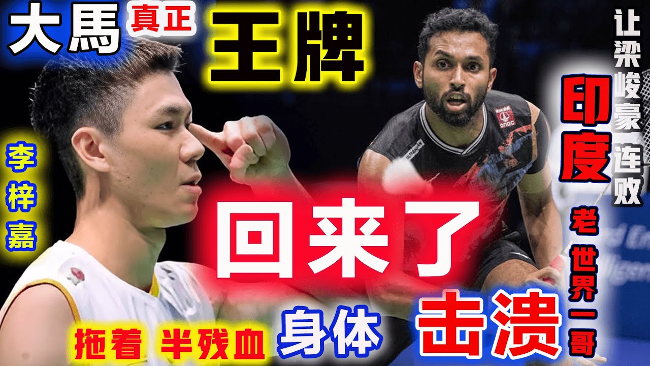 智勝一擊 ! 李梓嘉“智控”前世界第1：连续6站首轮出局之后，霸气迎回时隔10个月的首胜🔥哪怕拖着半残血身躯，却还能如此炸裂7-1、9-2虐杀连胜现任大马一哥梁峻豪的普兰诺伊... ...
