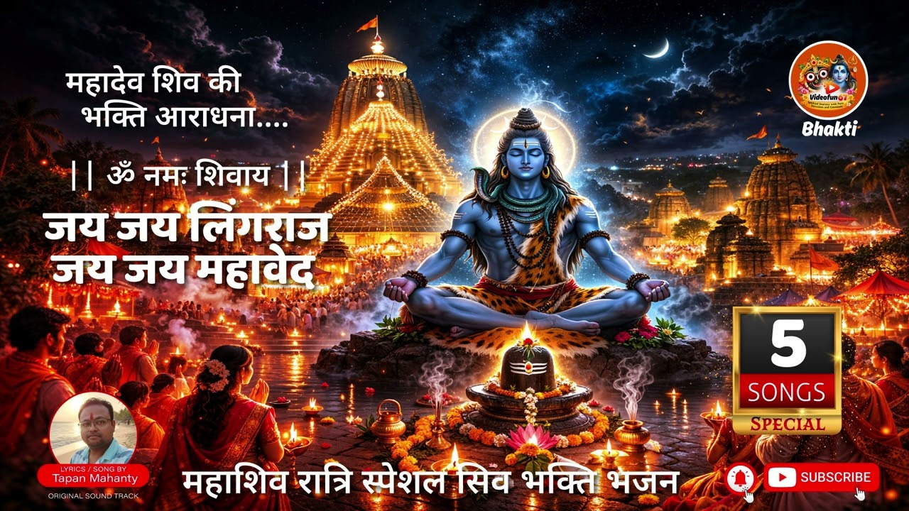 शिवरात्री स्पेशल ! #music #shivratri #shiv #bholenath #odisha #lingarajtemple #hindi #bhajan