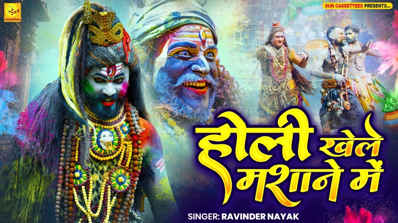 2026 best Holi song, होली खेले मसाने में काशी में खेले,घाट में खेले और खेले मसाने में