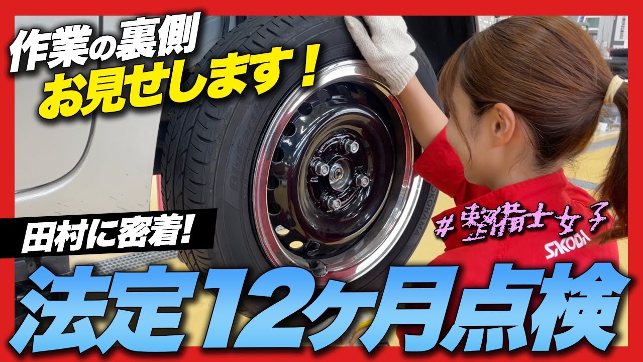 【法定12ヶ月点検の意味】納車して1年！法定点検の中身をお見せしちゃいます！受けないと罰則があるの？車検との違いは？