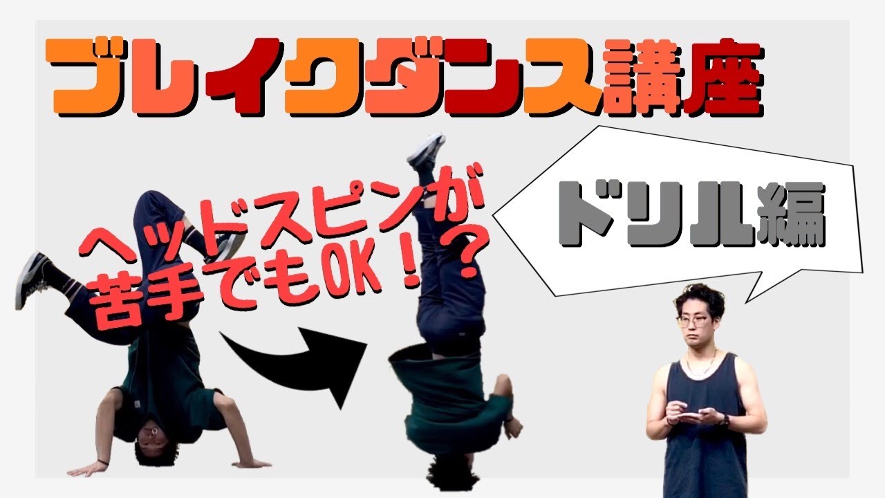 ヘッドスピンが出来なくても出来る！？ドリル講座(How to breakdance)