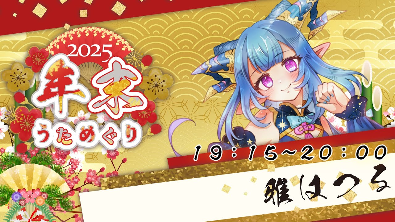【#2025年末うためぐり】年末だ！！2025年に覚えた歌たちを歌うよ～～～！【#雅はつる #はつるーぷ 】