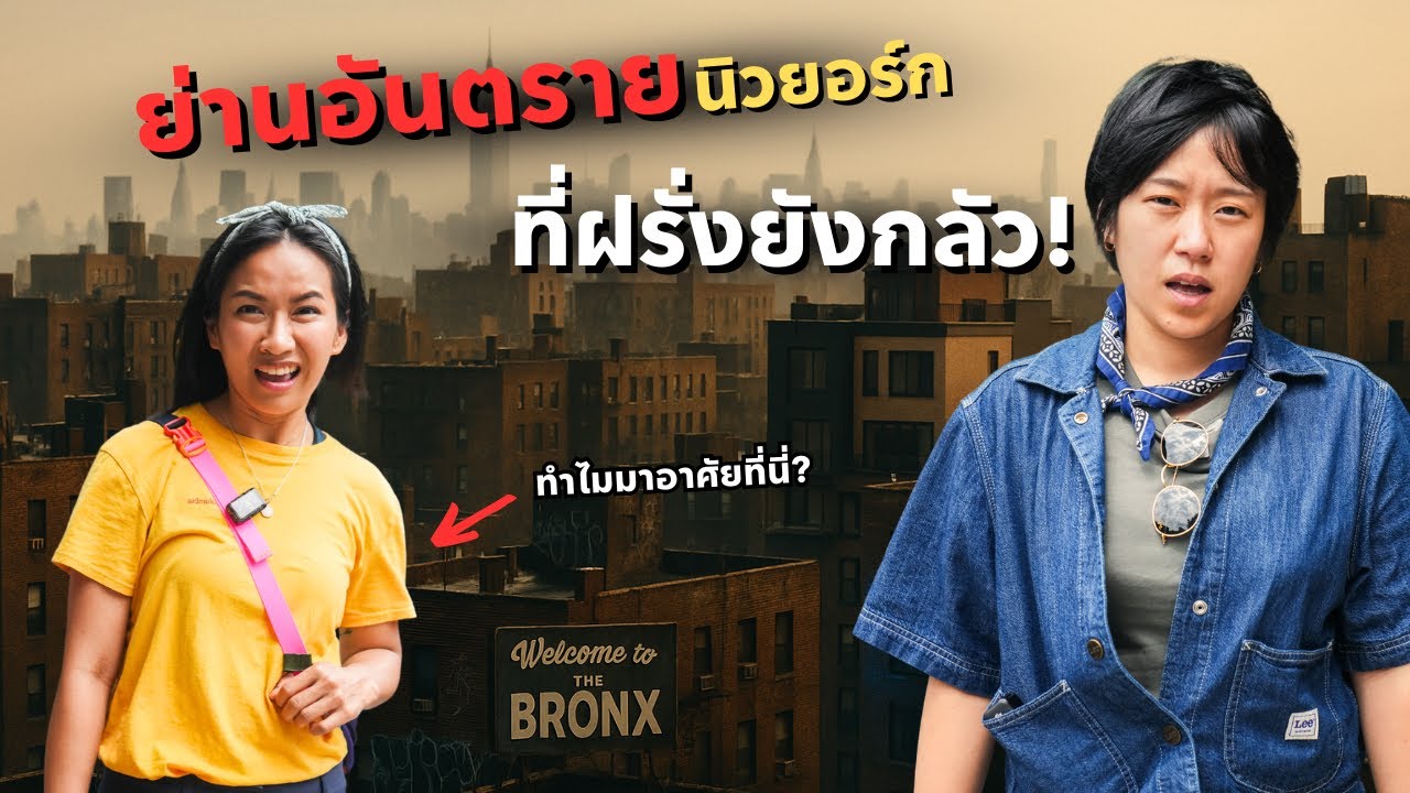 สำรวจย่านอันตรายที่สุดที่อเมริกา ทำไมผู้หญิงไทยคนนี้เลือกอยู่ที่นี่?!