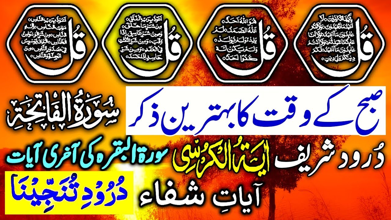💚LIVE Morning Wazifa | 4 Qul | Ayatul Kursi | Surah Baqarah | durood Tanjeena | أذکار الصباح