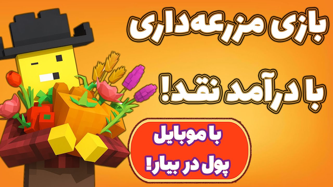توت فرنگی بکار، دلار در بیار! کسب درآمد دلاری از بازی چینرز! Chainers!