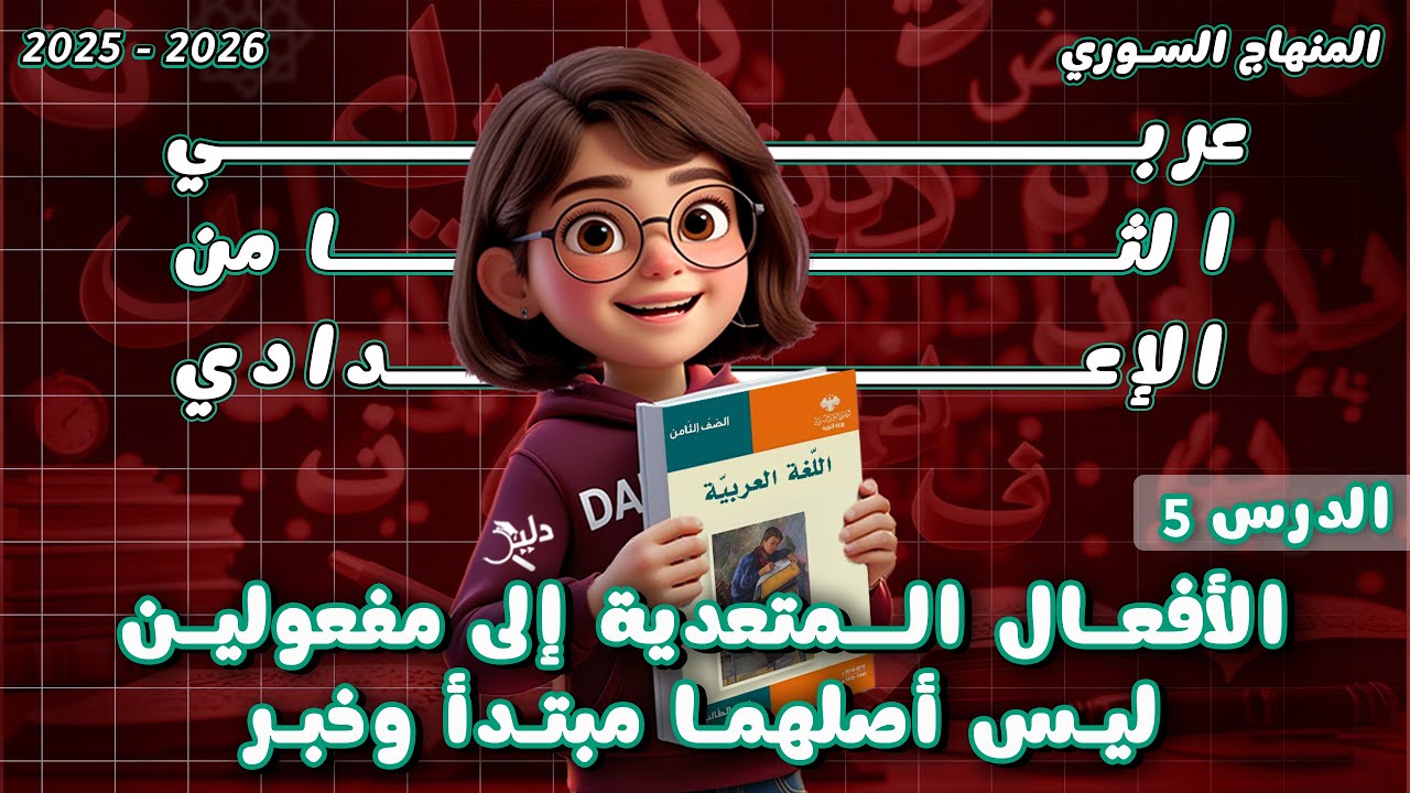 الأفعال المتعدية إلى مفعولين ليس أصلهما مبتدأ وخبر الدرس 5️⃣شرح وتطبيقات | عربي ثامن المنهاج السوري
