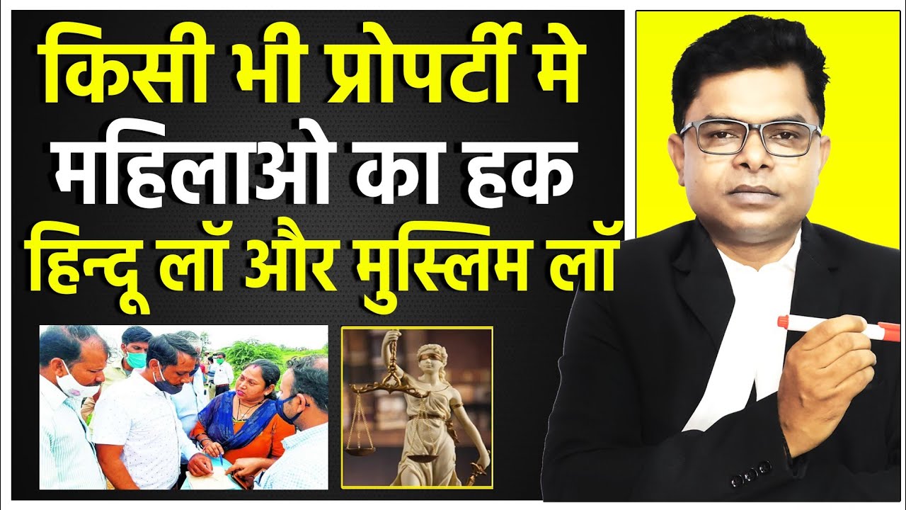 हिन्दू लॉ और मुस्लिम लॉ ; महिलाओं का अधिकार || Jamin & Property || @FAXINDIA
