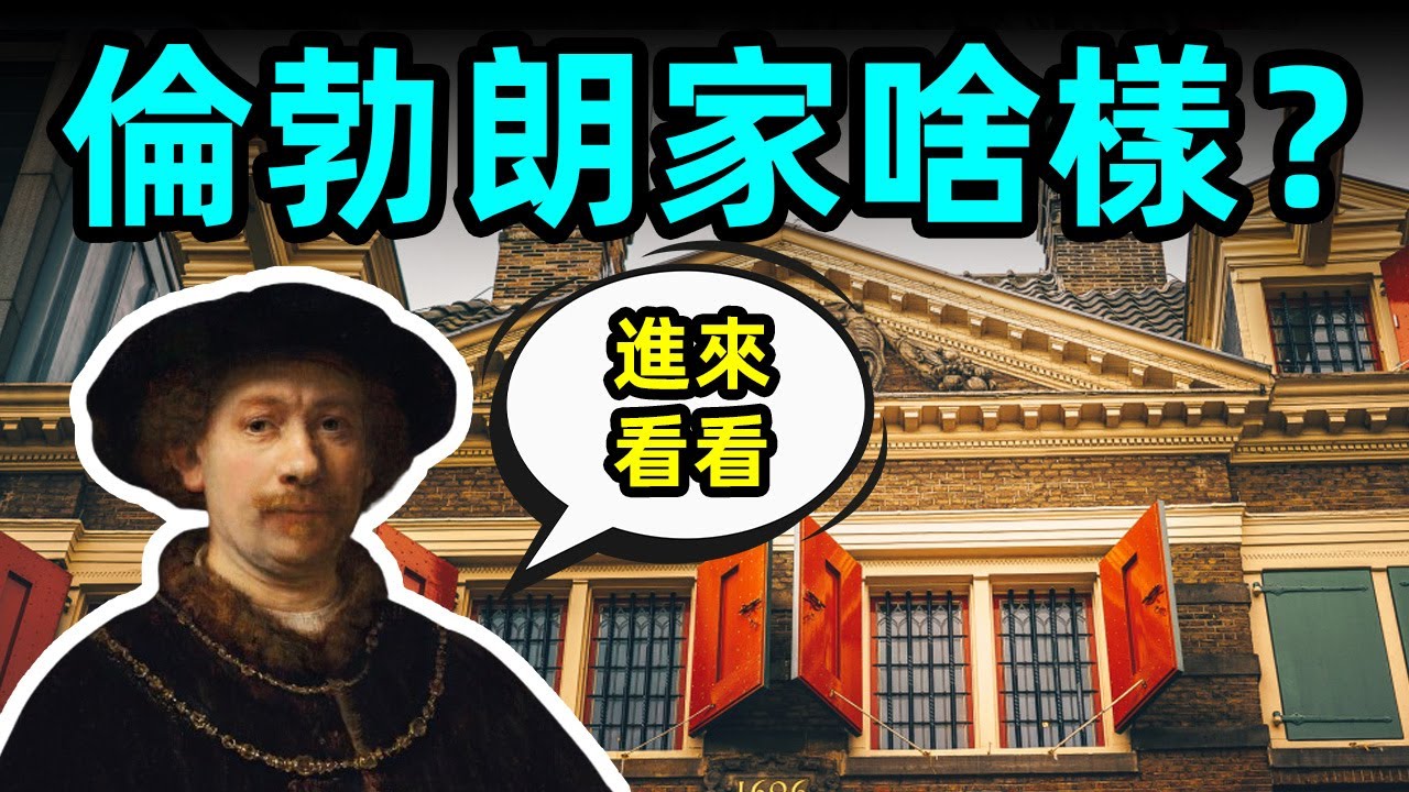 去倫勃朗家作客玩耍的一天【畫裡話外】