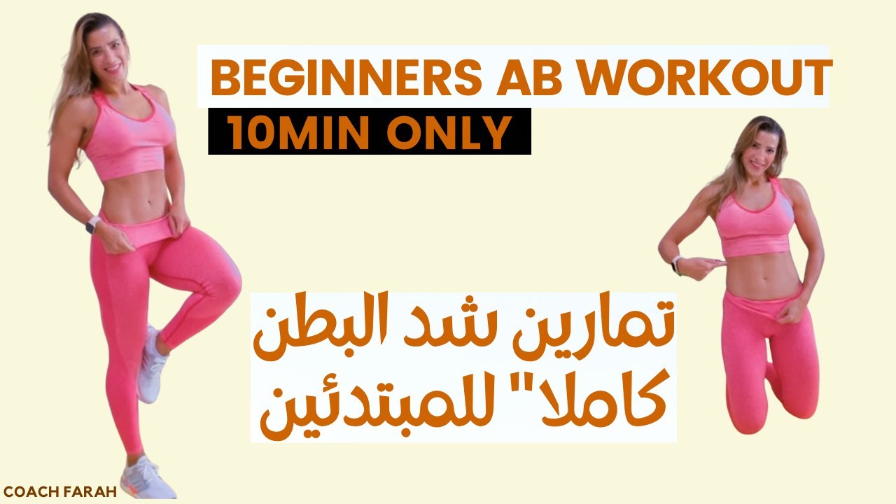 BEGINNER AB WORKOUT// NO EQUIPMENTS | COACH FARH | للمبتدئين آفضل  تمارين شد البطن كاملا| كوتش فرح