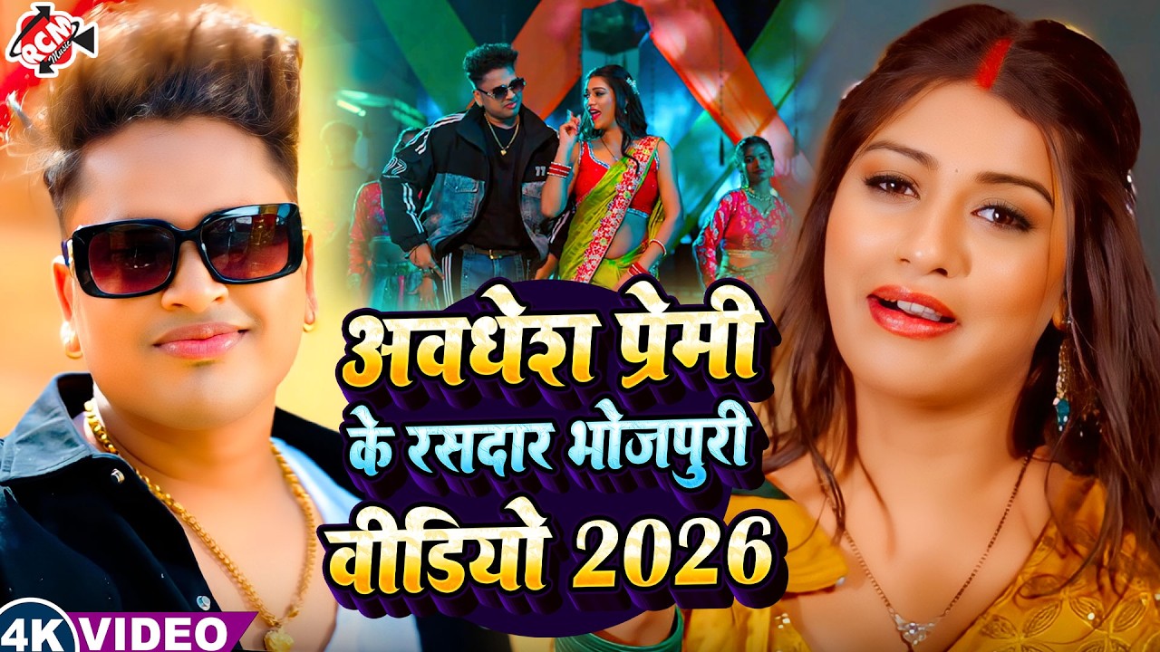 Awadhesh Premi Yadav Ke Rashdar Bhojpuri Video Jukebox | Nonstop Bhojpuri Tadka Songs 2026
