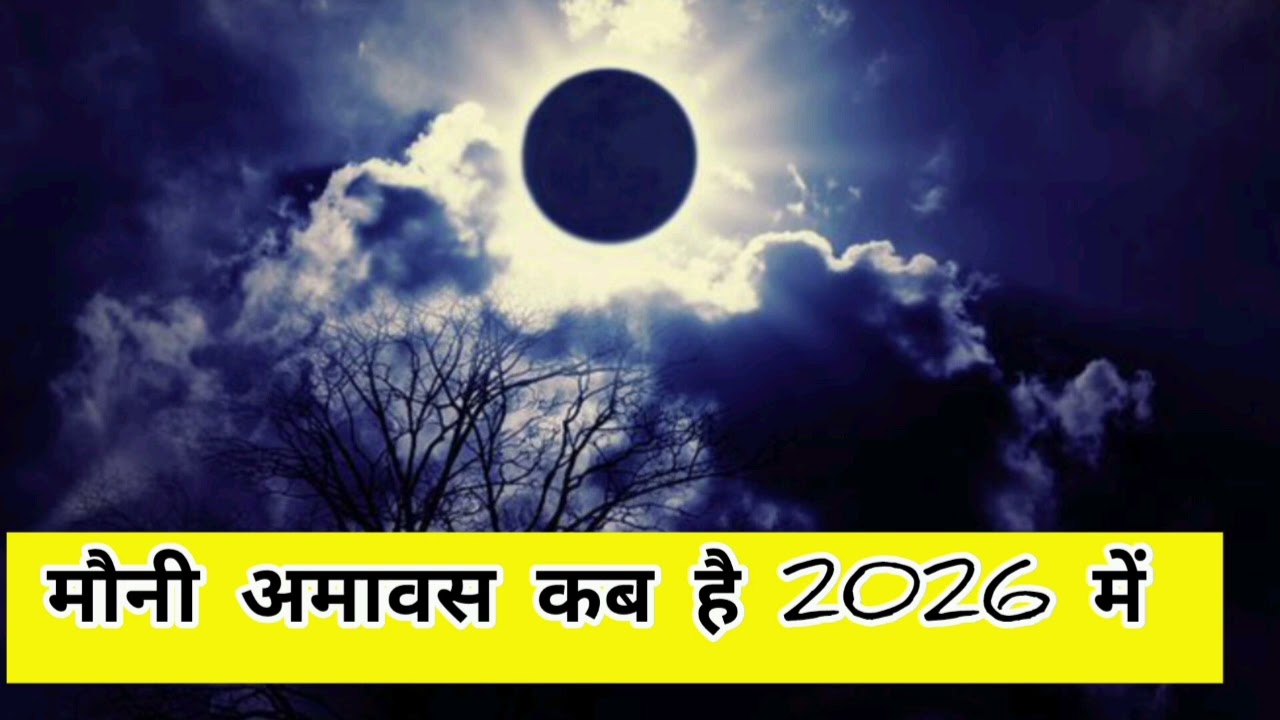 🌑 मौनी अमावस्या 2026 कब है | मौन व्रत, स्नान-दान का महत्व और पौराणिक कथा