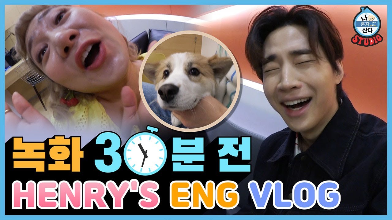 (Eng Sub) [녹화 30분 전] HENRY의 영어 브이로그! 지금 이 순간 마음은 두근두근 비슷합니다. 시청 또한 구독 권장.