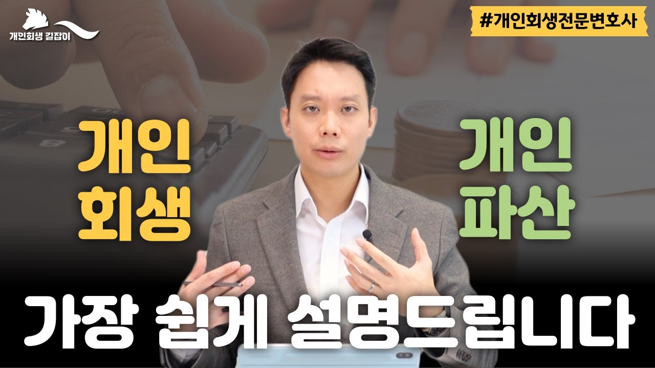 개인회생 vs 개인파산 차이점, 나에게 더 맞는 제도는?｜회생파산전문변호사 김훈찬