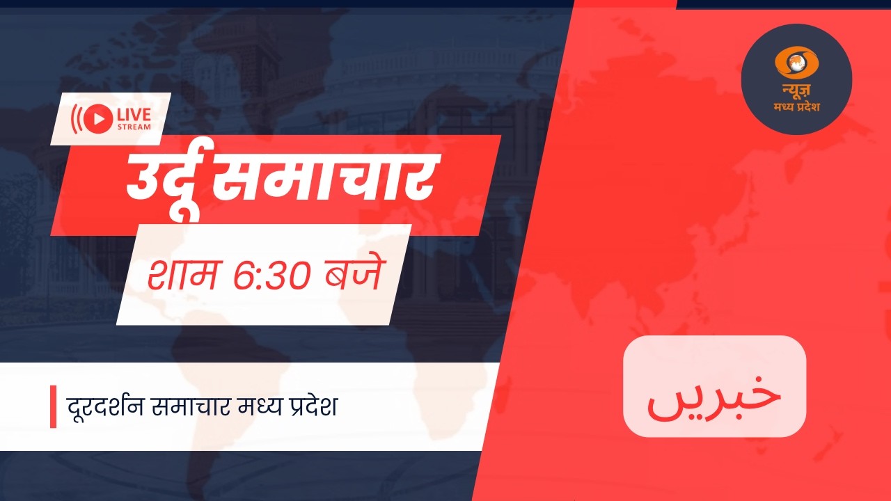 उर्दू समाचार || 12 March 2026 || DD NEWS MP ||