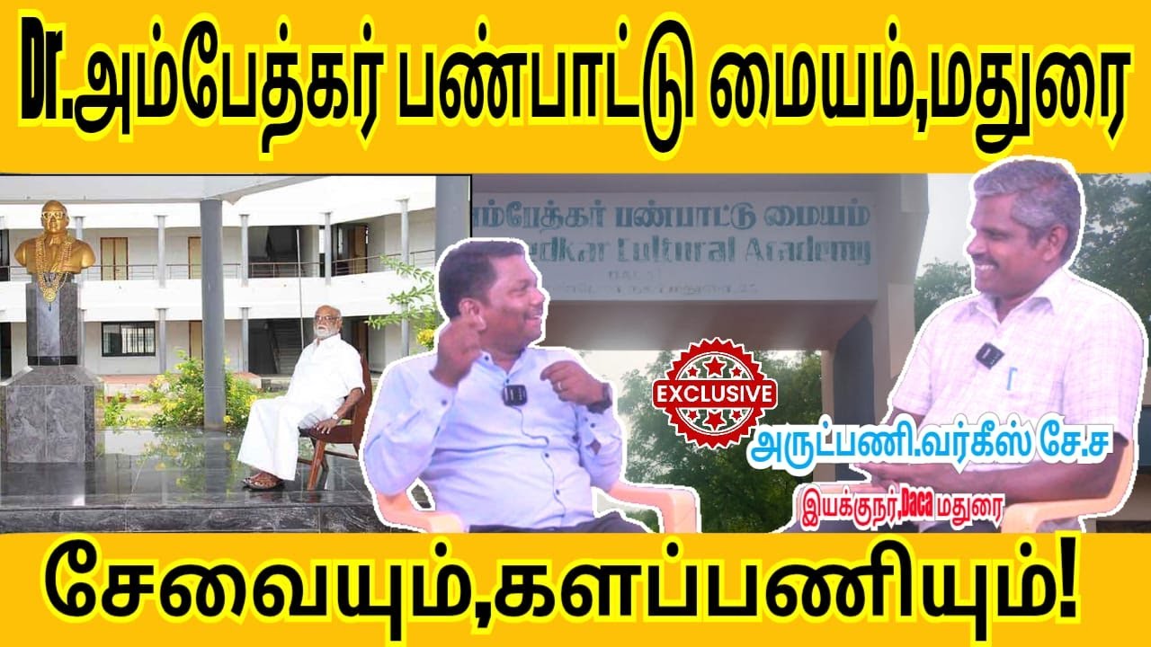 மதுரை Dr.அம்பேத்கர் பண்பாட்டு மையத்தின்  சேவையும்,களப்பணியும்|Fr.வர்கீஸ்|DACA|Mandela nagar|Jesuit