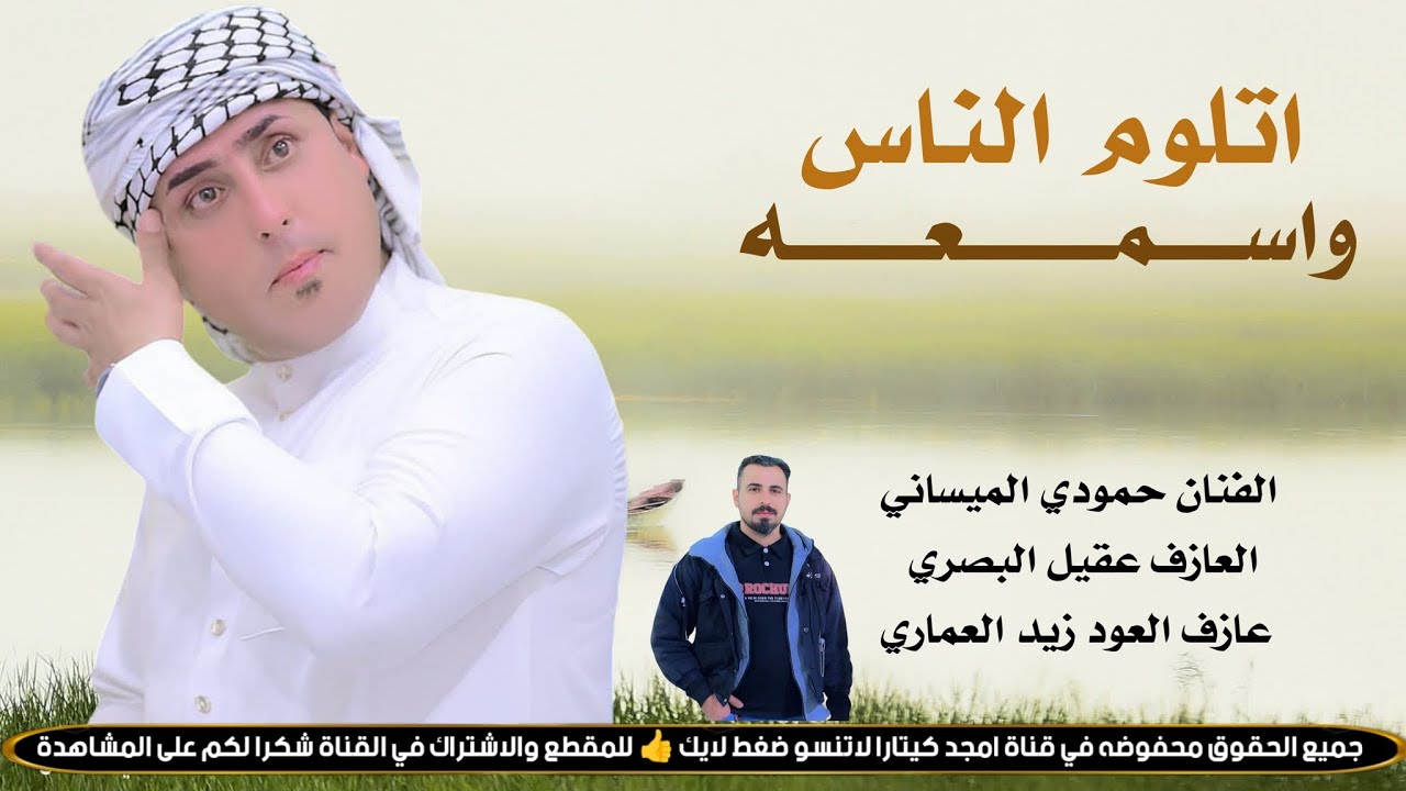 اتلوم الناس واسمعه وغلس جني ما اسمع || جـديـد موال_بـسـته كارثـة🔥2026|| الفنان حمودي الميساني