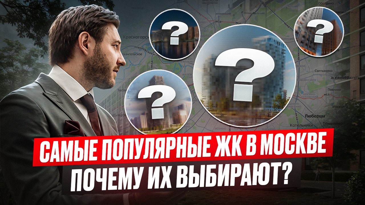 Самая популярная недвижимость Москвы: Почему люди выбирают данные проекты?