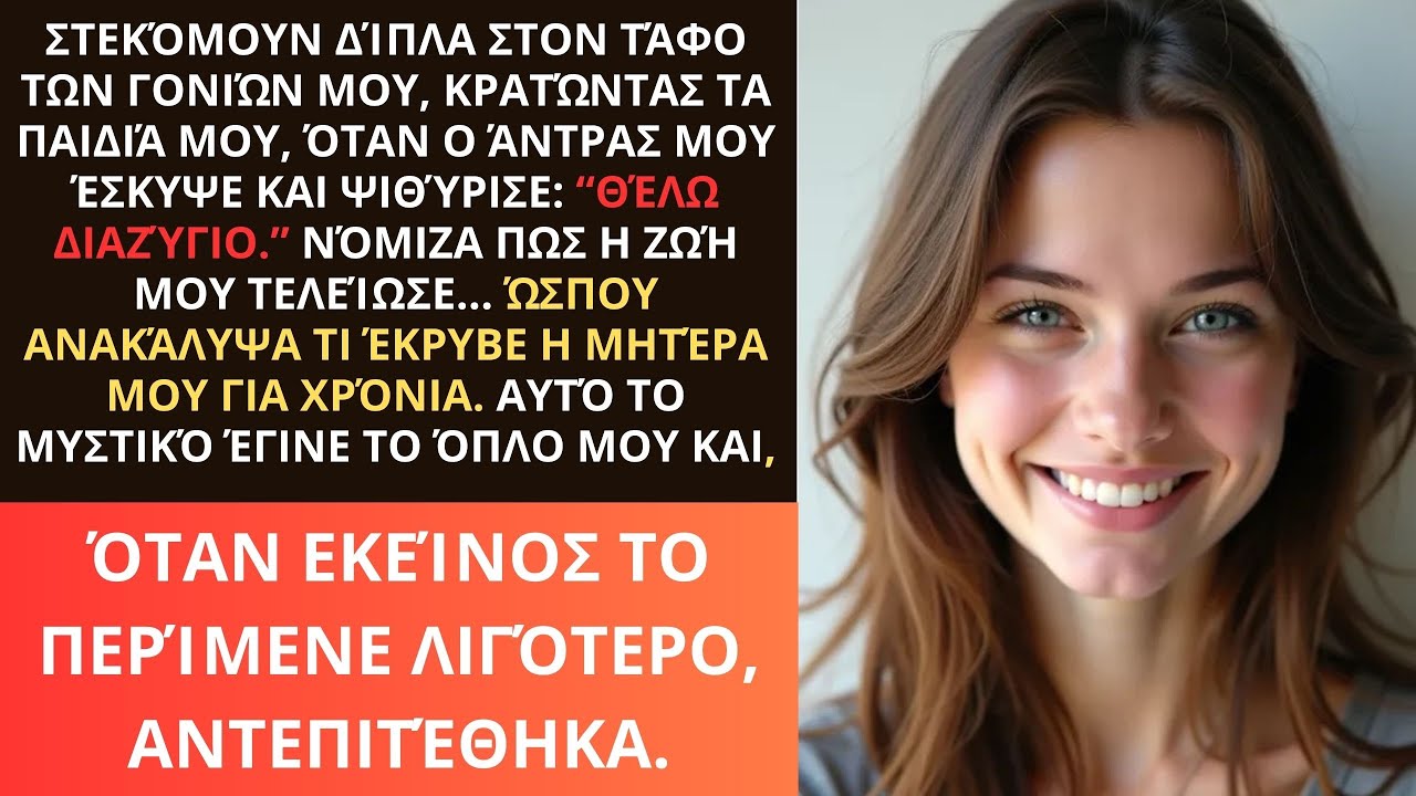 Ο άντρας μου ζήτησε διαζύγιο στην κηδεία των γονιών μου — λίγες εβδομάδες αργότερα, τον άφησα....