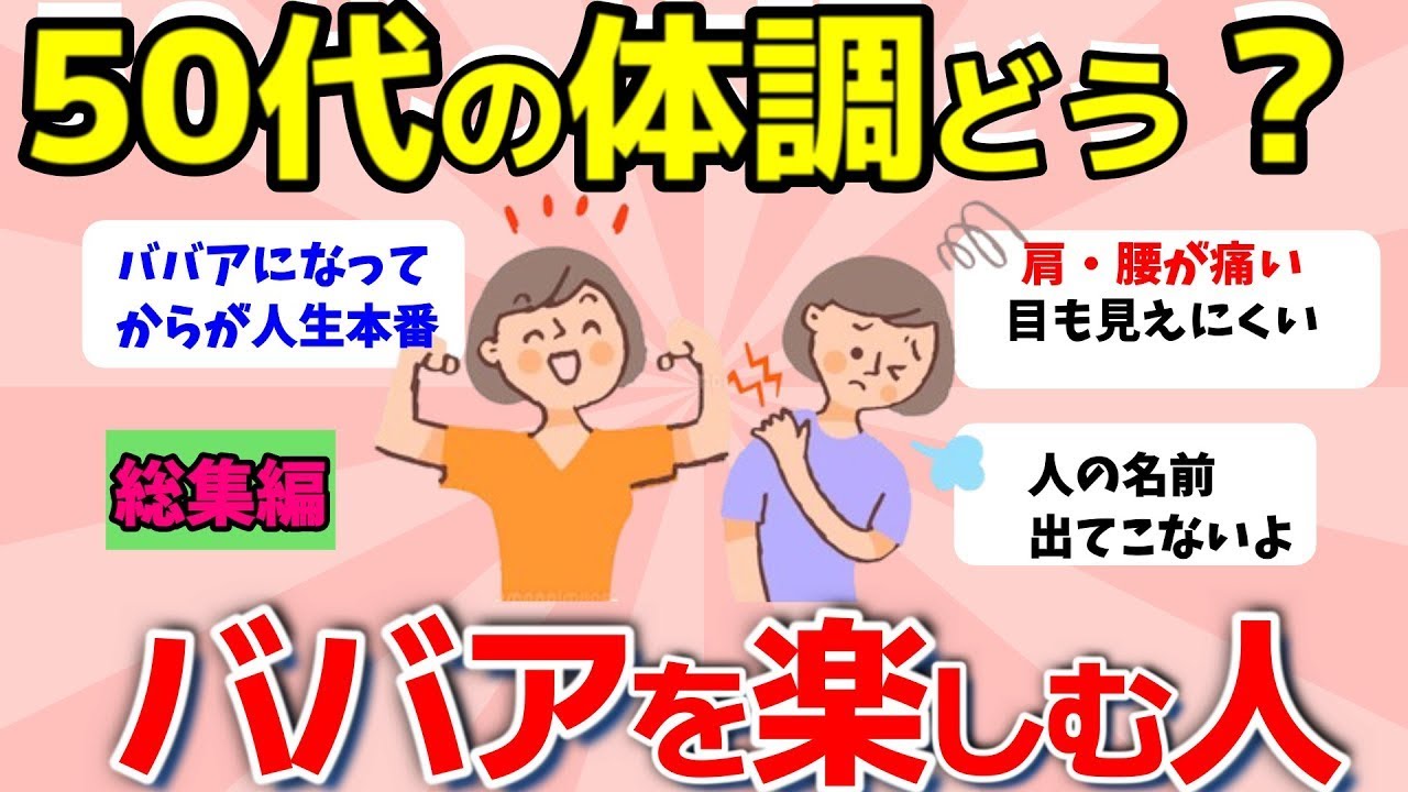【2ch有益スレ】総集編：50代の人！体調どう？元気出るわー！おばさんライフを楽しんでいる人【ガルちゃんまとめ】