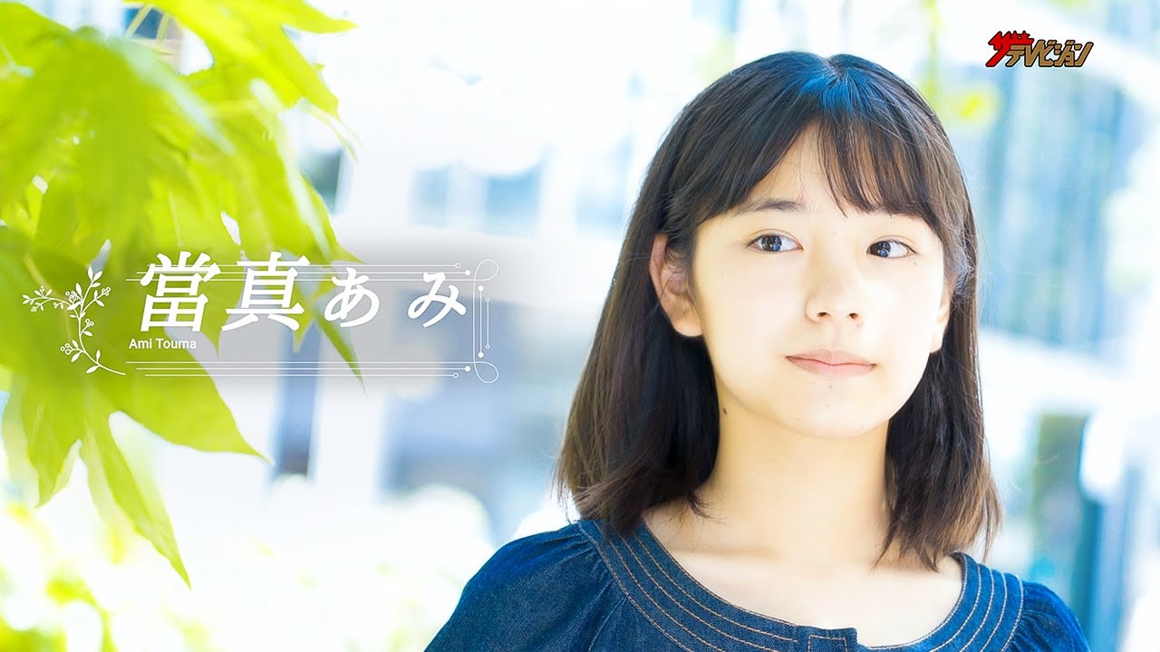 注目新人女優・當真あみ、初々しくも透明感のあるインタビュー＆メーキングを公開！初CM出演からプライベートまでを語る