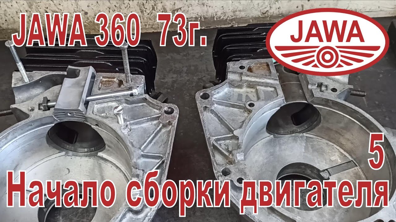 Jawa 360 73г. Начало сборки двигателя, подгонка каналов, настройка коробки передач. 5-я часть.