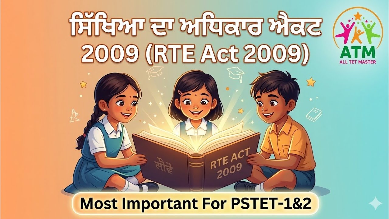 ਸਿੱਖਿਆ ਦਾ ਅਧਿਕਾਰ ਐਕਟ 2009/RTE act 2009| @alltetmaster 