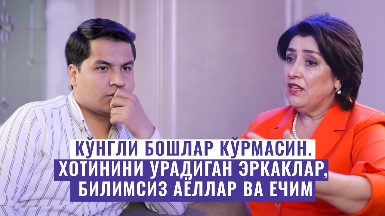 КЎНГЛИ БОШЛАР КЎРМАСИН. ХОТИНИНИ УРАДИГАН НОМАРД ЭРКАКЛАР, БИЛИМСИЗ АЁЛЛАР ВА ЕЧИМ