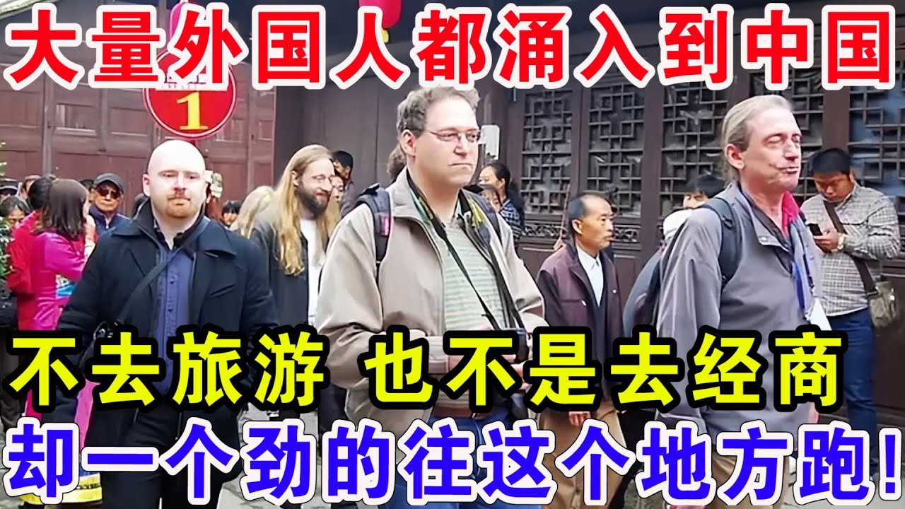 大量外国人都涌入到中国，不去旅游 也不是去经商，却一个劲的往这个地方跑！