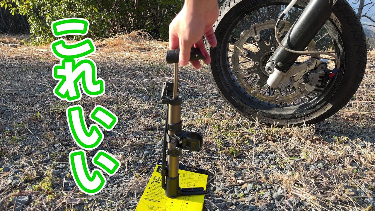 バイクにも自転車にも！携帯空気入れ Panaracerミニフロアポンプがある時〜〜〜