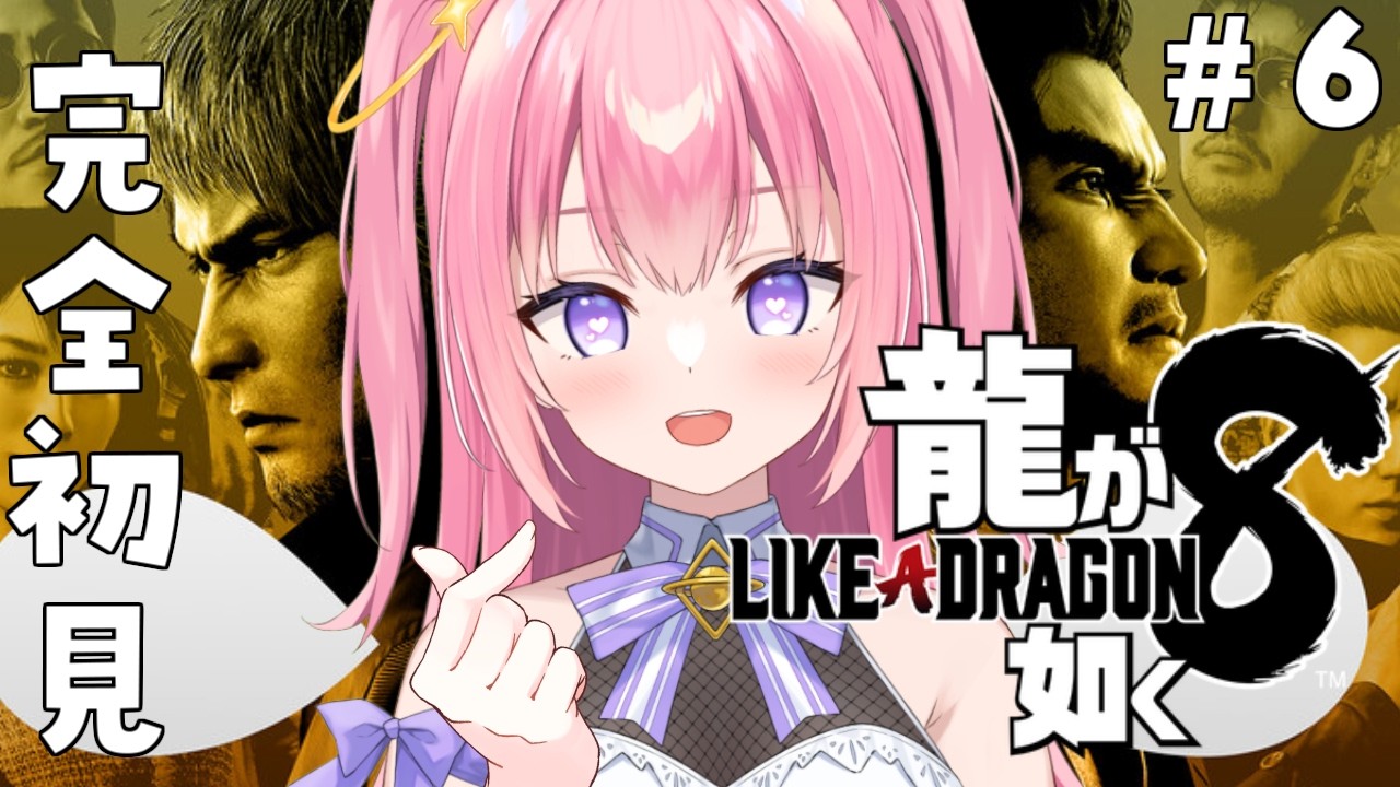 【龍が如く8/#6】完全初見！ドンドコ島から帰ってきました♡【Vtuber／ぱえりー・ぱえっと】